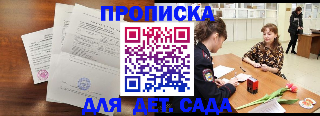 купить прописку в Алтае